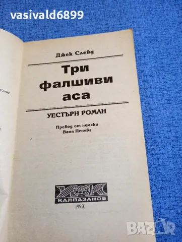 Джек Слейд - Три фалшиви аса , снимка 4 - Художествена литература - 48058078