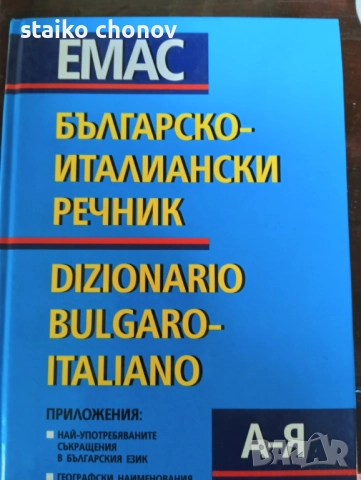 Речник Българо-Италянски, снимка 2 - Чуждоезиково обучение, речници - 52518869