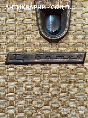 Соц Старо Българско Лампово Радио Х. Ботев. НОМЕР 677., снимка 3 - Антикварни и старинни предмети - 53396209