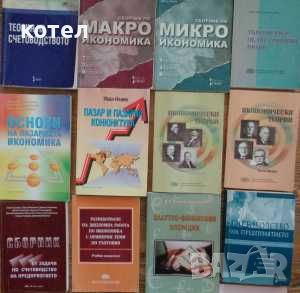 Продавам 17учебника/пособия ; Теория на счетоводството,Икономически теории.., снимка 2 - Специализирана литература - 46063106