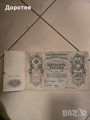 Руска банкнота 500 рубли