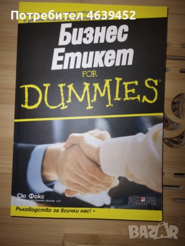 Бизнес Етикет For Dummies