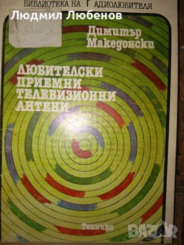 Книги по радиотехника, снимка 2 - Специализирана литература - 46528667