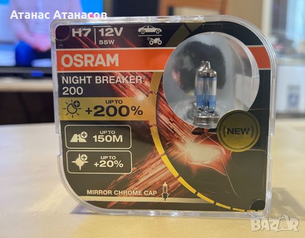 2 комплекта крушки OSRAM night breaker 200 H7 и night breaker laser H1, снимка 3 - Аксесоари и консумативи - 45742989