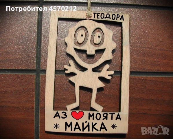 Дървена картичка - Забавен подарък за майка