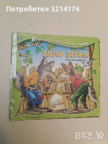 Вълчи патила - Петя Александрова