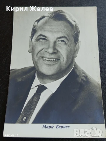 Стара картичка заслужилия артист на РСФСР МАРК БЕРНЕС за КОЛЕКЦИЯ ДЕКОРАЦИЯ 50704, снимка 4 - Колекции - 51305241