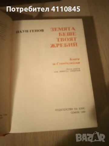 Книга за Ал. Стамболийски ,, Земята беше твоят жребий " 4 лв., снимка 1 - Художествена литература - 49555765