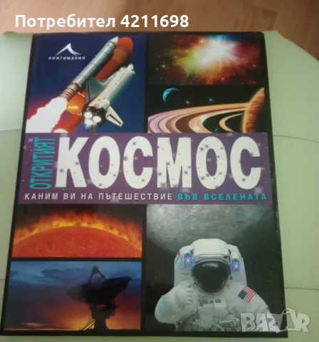 "ОТКРИТИЯТ КОСМОС", снимка 1 - Енциклопедии, справочници - 48336193