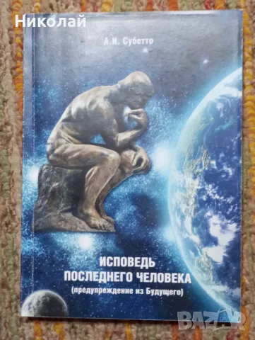 Изповед на последния човек - на руски, снимка 1 - Художествена литература - 49541902