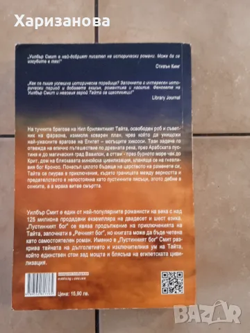 Пустинният бог от Уилбър Смит, снимка 2 - Художествена литература - 47936866