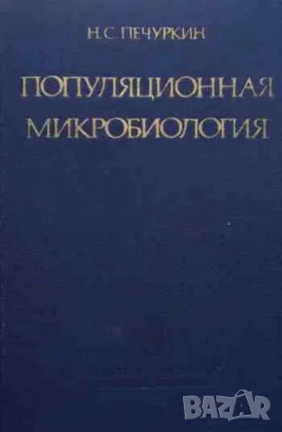 Популяционная микробиология, снимка 1 - Специализирана литература - 47162777