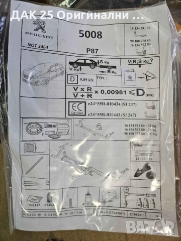 Peugeot 5008 (P87) Теглич сваляем 1613459280 Нов Оригинален артикул