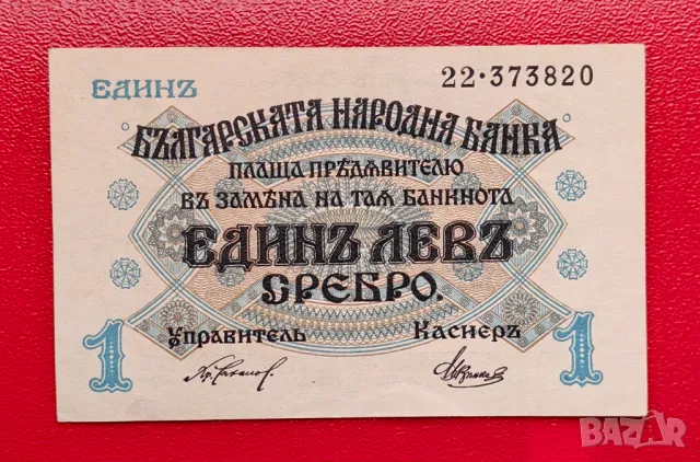 1 лев 1916 година България UNC, снимка 1 - Нумизматика и бонистика - 48651245