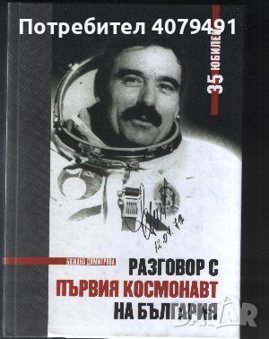 Разговор с първия космонавт на България - Божана Димитрова, снимка 1 - Други - 45892029