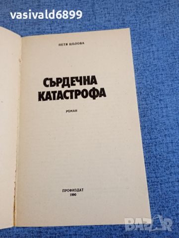 Петя Цолова - Сърдечна катастрофа , снимка 4 - Българска литература - 45396591