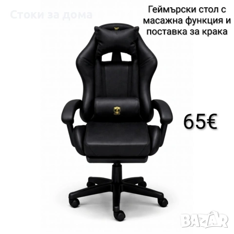 Геймърски стол с масажна функция и поставка за крака 