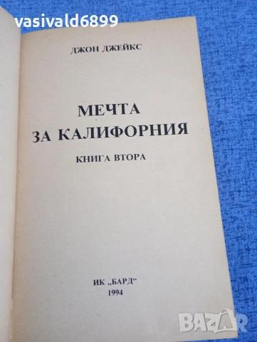 Джон Джейкс - Мечта за Калифорния 1,2, снимка 5 - Художествена литература - 52957441
