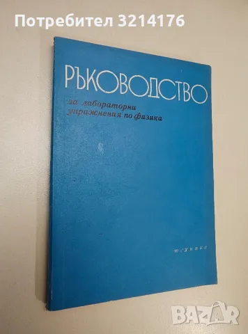 Ръководство за лабораторни упражнения по физика - Колектив, снимка 1 - Специализирана литература - 47509906