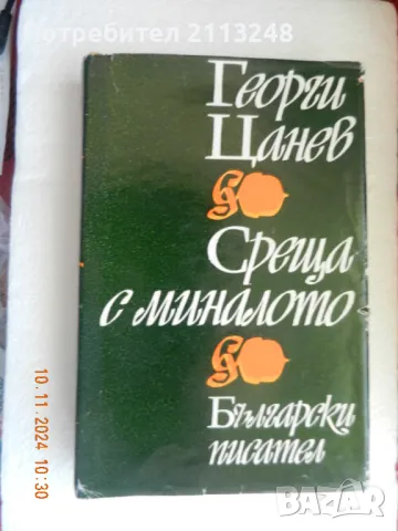 Георги Цанев - Среща с миналото, снимка 1 - Българска литература - 47910797