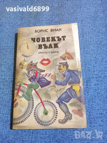 Борис Виан - Човекът вълк 