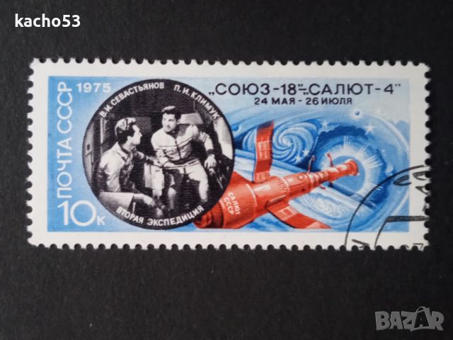 1975 г. "Союз"-18 , СССР, снимка 1 - Филателия - 45648887