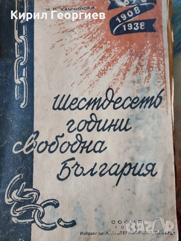 Шестдесеть години свободна България 