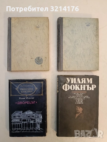 Слез на земята, Моисей; За едно женско сърце; Реквием за една светица; Стръвница и др. - У. Фокнър