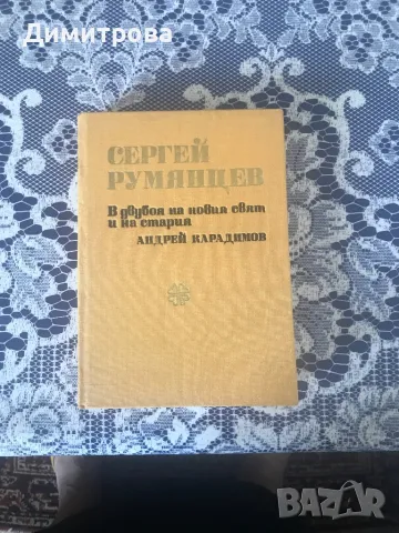 Книги за дейци на БЗНС - Цанко Церковски, Александър Стамболийски, Райко Даскалов, Сергей Румянцев, снимка 8 - Българска литература - 37331397