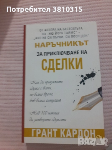 наръчнин за приключване на сделки 