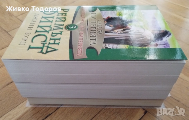 Сага за империята. Книга 1-3 - Реймънд Фийст, Джани Вурц, снимка 4 - Художествена литература - 52281726