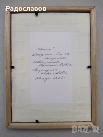 ''Конче' '7 / картина, оригинал /, снимка 5 - Картини - 54120017