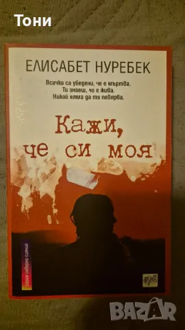 Кажи, че си моя , снимка 1 - Други - 49425843