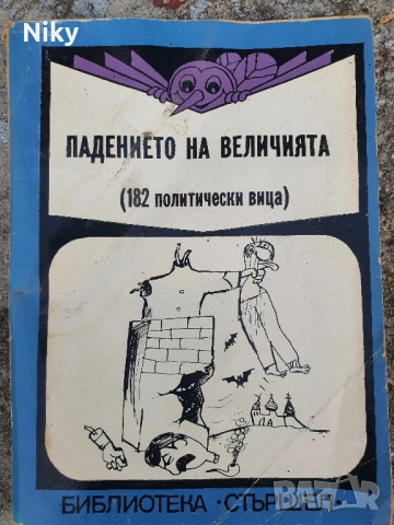 Падението на величията- библиотека Стършел 