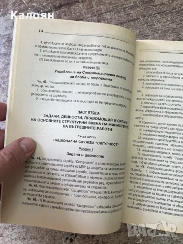 Закон за специализираните разузнавателни средства, снимка 5 - Специализирана литература - 46905820