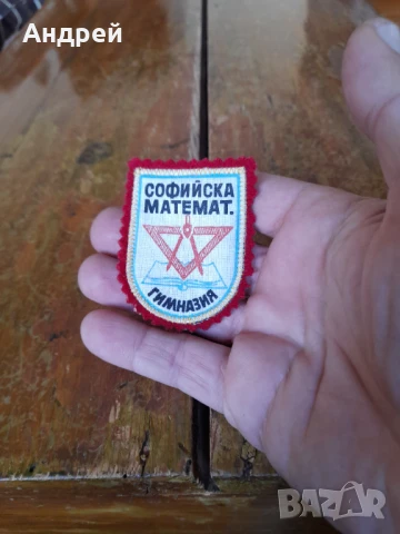 Стара училищна емблема Софийска Математическа Гимназия, снимка 2 - Колекции - 50658538