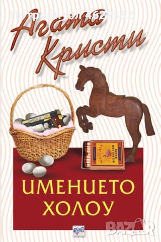  Имението Холоу Агата Кристи издателство Ера