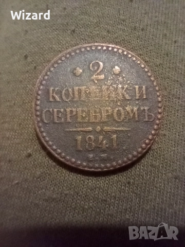 2 копейки 1841