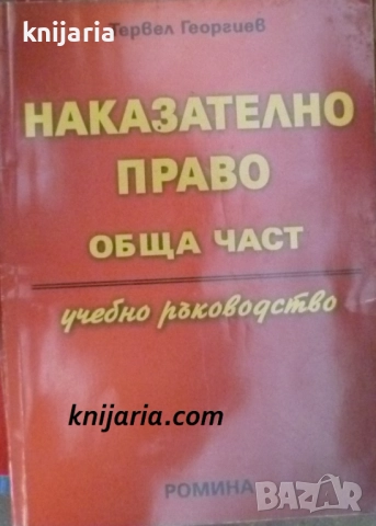 Наказателно право обща част: Учебно ръководство