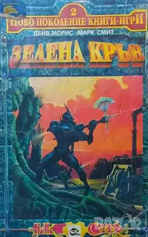 Зелена кръв, снимка 1 - Детски книжки - 47166681