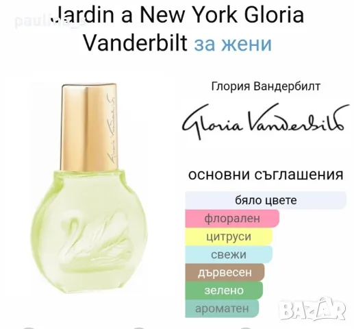 Дамски парфюм "Un Jardin a New York" by Gloria Vanderbilt / 100ml EDP fraiche , снимка 7 - Дамски парфюми - 47200070