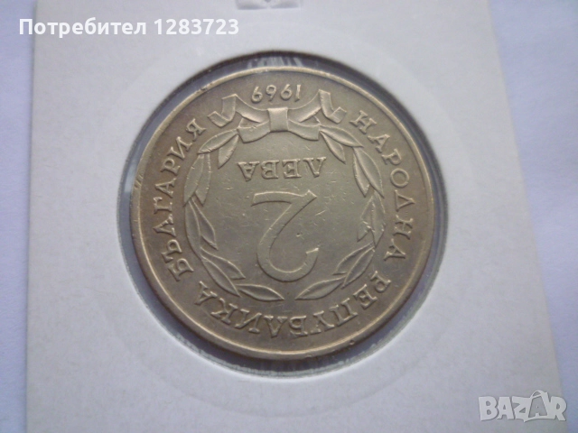2 лева 1969 Освобождението, снимка 4 - Нумизматика и бонистика - 52636217