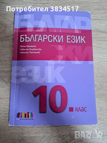 Учебници за 10 клас, снимка 12 - Учебници, учебни тетрадки - 46811545