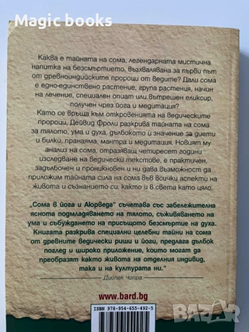 Сома в йога и Аюрведа - Дейвид Фроли, снимка 3 - Езотерика - 53558499