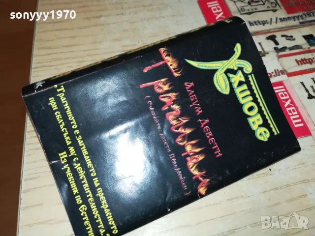 ХЪШОВЕ-ОБЛОЖКА 1405251100, снимка 2 - Аудио касети - 50281914