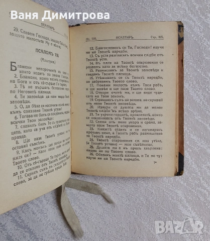 Премъдрост Соломонова и Премъдрост на Иисус, син Сирахов / Псалтир, снимка 11 - Други - 53565877