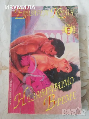 Елизабет Крейн - Незабравимо време 