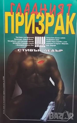 Гладният призрак Стивън Ледър