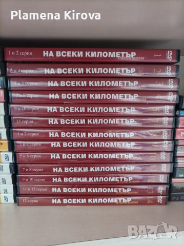 DVD колекция "На всеки километър" (24 серии), снимка 1 - DVD филми - 45598163