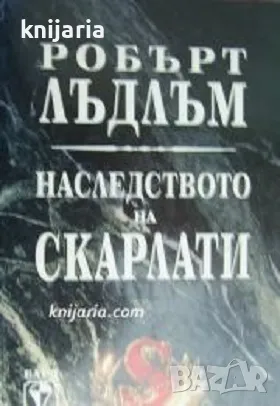 Наследството на Скарлати, снимка 1 - Художествена литература - 47937830